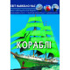 Книга "Світ навколо нас. Кораблі"