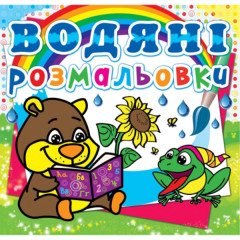 Книга "Водяні розмальовки. Ведмедик"