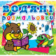 Книга "Водяні розмальовки. Ведмедик"