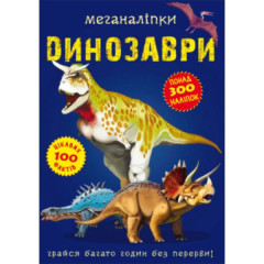 Книга "Меганаліпки. Динозаври"