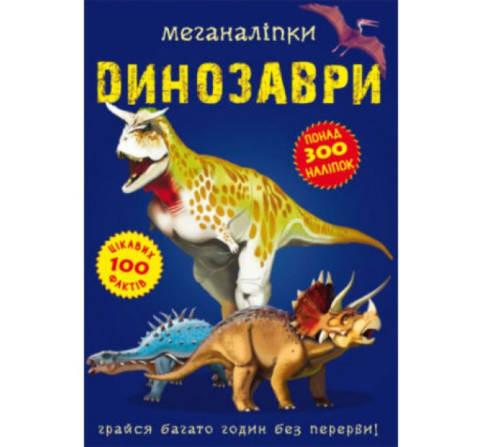 Книга "Меганаліпки. Динозаври"
