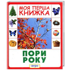 Пори року. Моя перша книжка