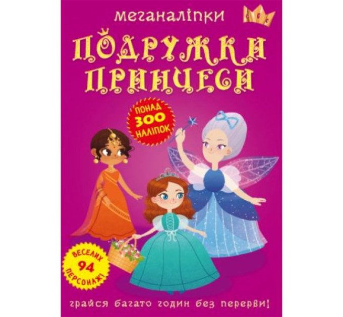 Книга "Меганаліпки. Подружки принцеси"