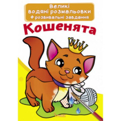 Книга "Великі водяні розмальовки. Кошенята"