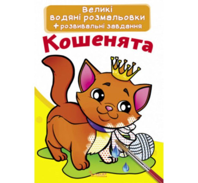 Книга "Великі водяні розмальовки. Кошенята"