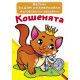 Книга "Великі водяні розмальовки. Кошенята"