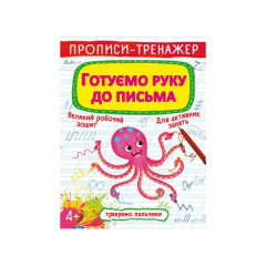 Книга "Прописи-тренажер. Готуємо руку до письма"