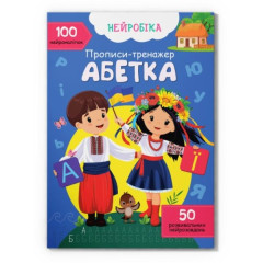 Книга "Нейробіка. Прописи-тренажер. Абетка. 100 нейроналіпок"