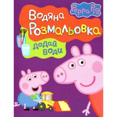 Свинка Пеппа. Водяна розмальовка
