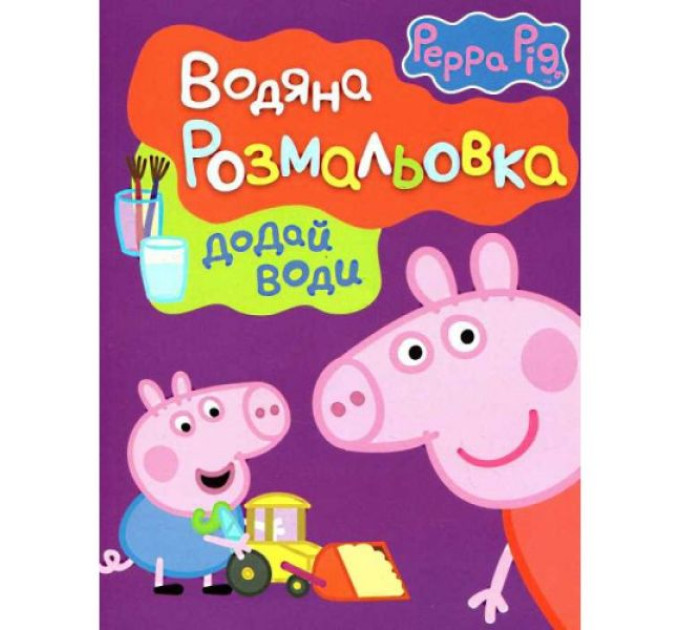 Свинка Пеппа. Водяна розмальовка
