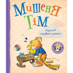 Книга Мишеня Тім. Родина в очікуванні дитини