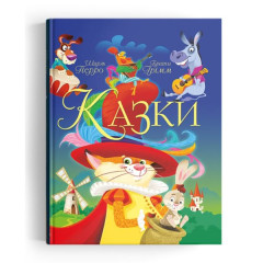 Книга "Казки. Шарль Перро. Брати Грімм"