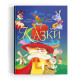 Книга "Казки. Шарль Перро. Брати Грімм"