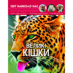 Книга "Світ навколо нас. Великі кішки" (укр)