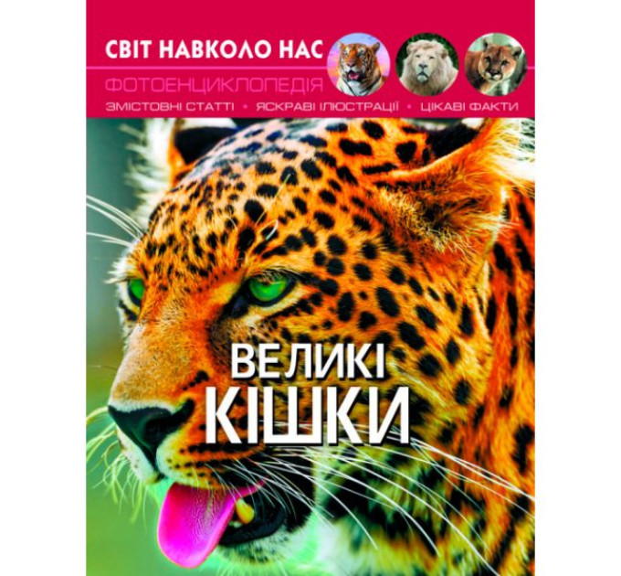 Книга "Світ навколо нас. Великі кішки" (укр)