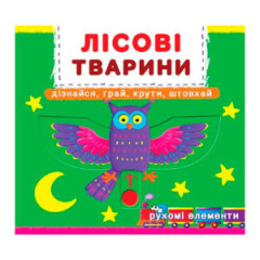 Книжка з механізмом. Перша книжка з рухомими елементами. Лісові тварини.