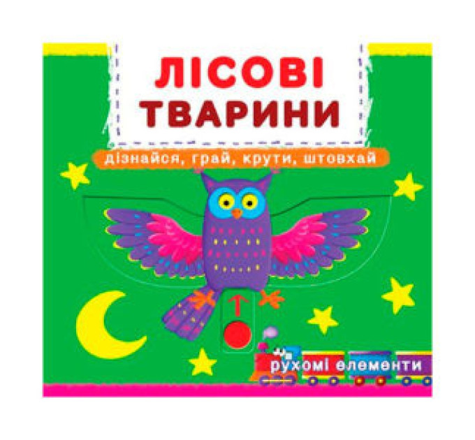 Книжка з механізмом. Перша книжка з рухомими елементами. Лісові тварини.