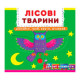 Книжка з механізмом. Перша книжка з рухомими елементами. Лісові тварини.