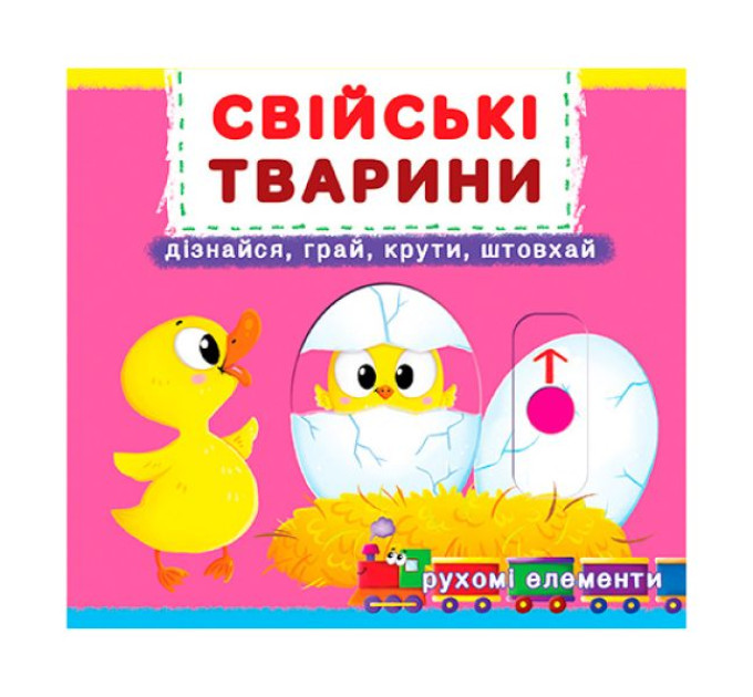 Книжка з механізмами.Перша книжка з рухомими елементами. Свійські тварини.
