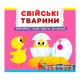 Книжка з механізмами.Перша книжка з рухомими елементами. Свійські тварини.
