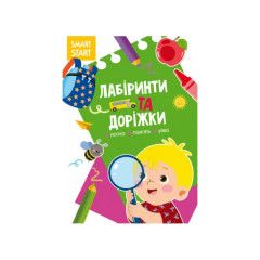 Книга "Smart Start. Лабіринти та доріжки. Логіка, пам'ять, уява"