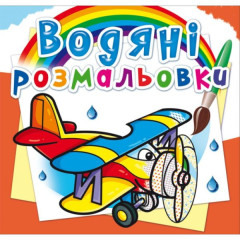 Книга "Водяні розмальовки. Літаки"