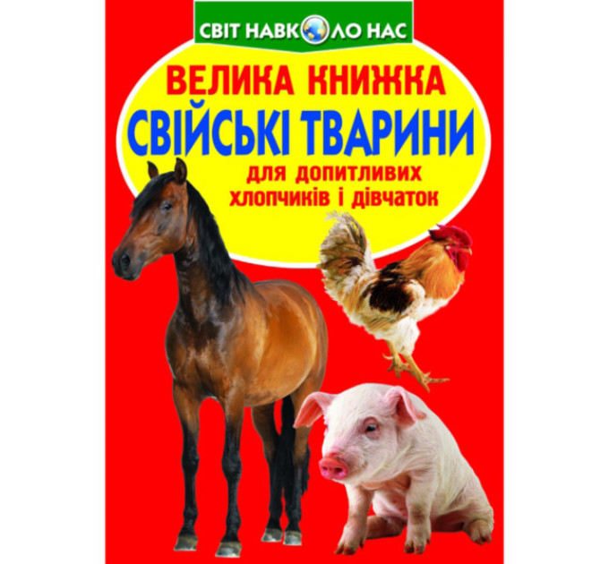 Книга "Велика книжка. Свійські тварини"