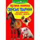Книга "Велика книжка. Свійські тварини"