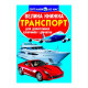 Книга "Велика книжка. Транспорт"