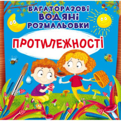 Книга "Багаторазовi водяні розмальовки. Протилежності" (укр)