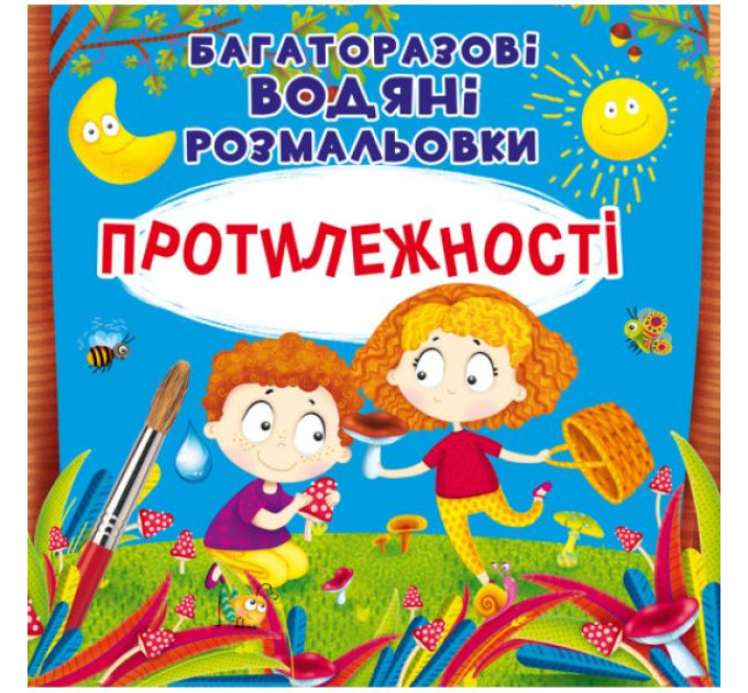 Книга "Багаторазовi водяні розмальовки. Протилежності" (укр)