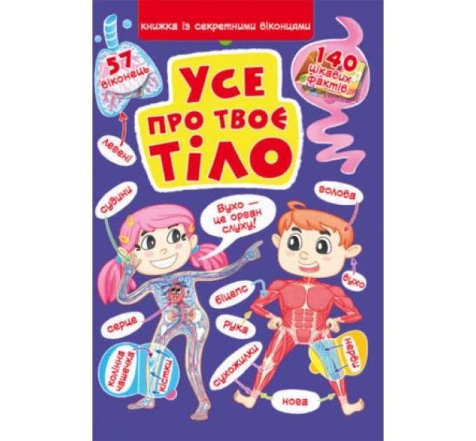 Книга "Книжка з секретними віконцями. Все про твоє тіло"