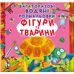 Книга "Багаторазовi водяні розмальовки. Фігури та тварини" (укр)