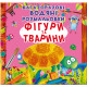 Книга "Багаторазовi водяні розмальовки. Фігури та тварини" (укр)