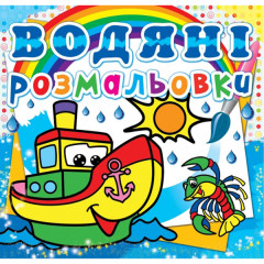 Книга "Водяні розмальовки. Пароплавчик"