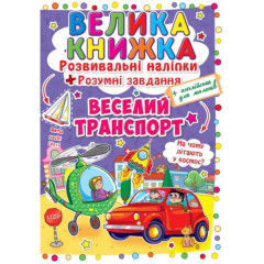 Книга "Велика книжка. Розвивальні наліпки. Розумнi завдання. Веселий транспорт"