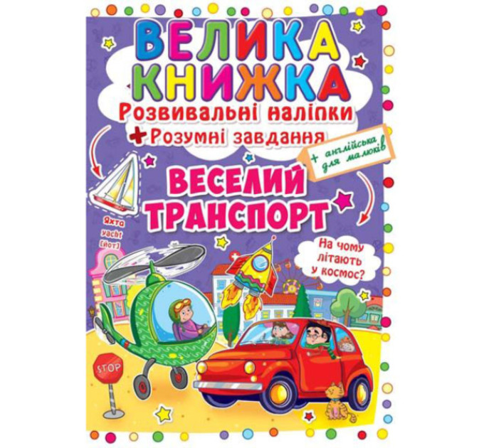 Книга "Велика книжка. Розвивальні наліпки. Розумнi завдання. Веселий транспорт"