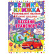 Книга "Велика книжка. Розвивальні наліпки. Розумнi завдання. Веселий транспорт"