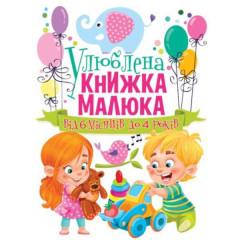Книга "Улюблена книжка малюка. Від 6 місяців до 4 років"