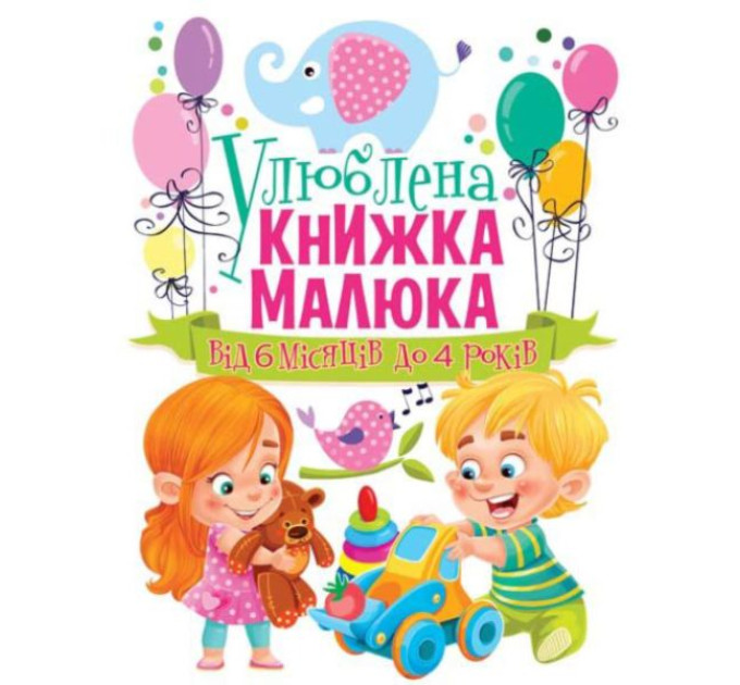 Книга "Улюблена книжка малюка. Від 6 місяців до 4 років"