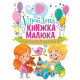 Книга "Улюблена книжка малюка. Від 6 місяців до 4 років"