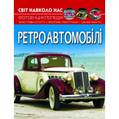 Книга "Світ навколо нас. Ретроавтомобілі"