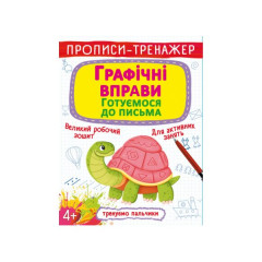 Книга "Прописи-тренажер. Графічні вправи. Готуємося до письма"