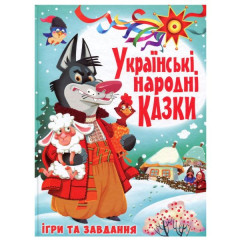 Книга "Українські народні казки. Ігри та завдання"