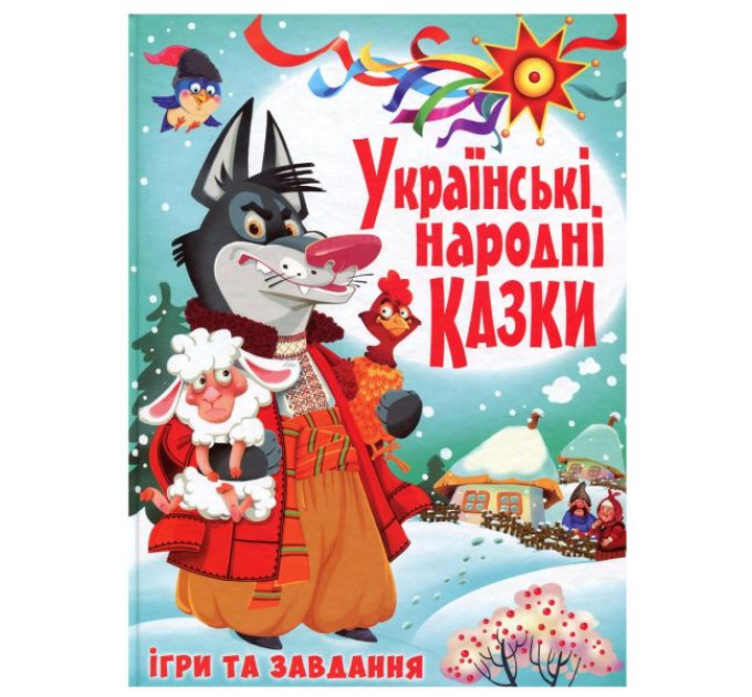 Книга "Українські народні казки. Ігри та завдання"