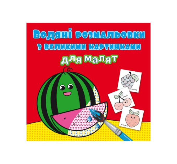 Книга "Водяні розмальовки з великими картинками для малят. Кавун"