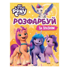 Розфарбуй за зразком. ТМ "My Little Pony"