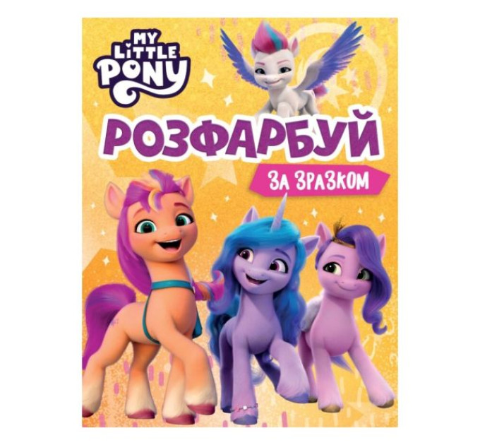 Розфарбуй за зразком. ТМ "My Little Pony"