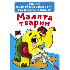 Книга "Великі водяні розмальовки. Малята тварин"