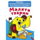 Книга "Великі водяні розмальовки. Малята тварин"